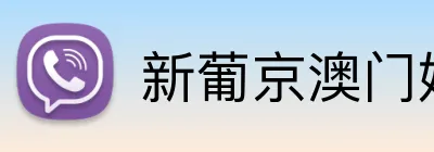 新葡京澳门娱乐城 Logo