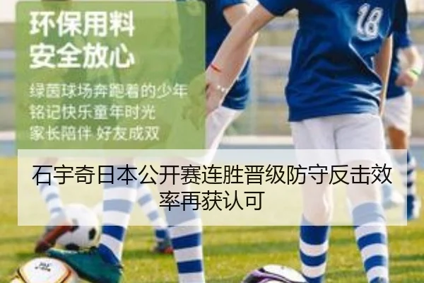 石宇奇日本公开赛连胜晋级防守反击效率再获认可