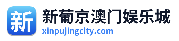新葡京澳门娱乐城